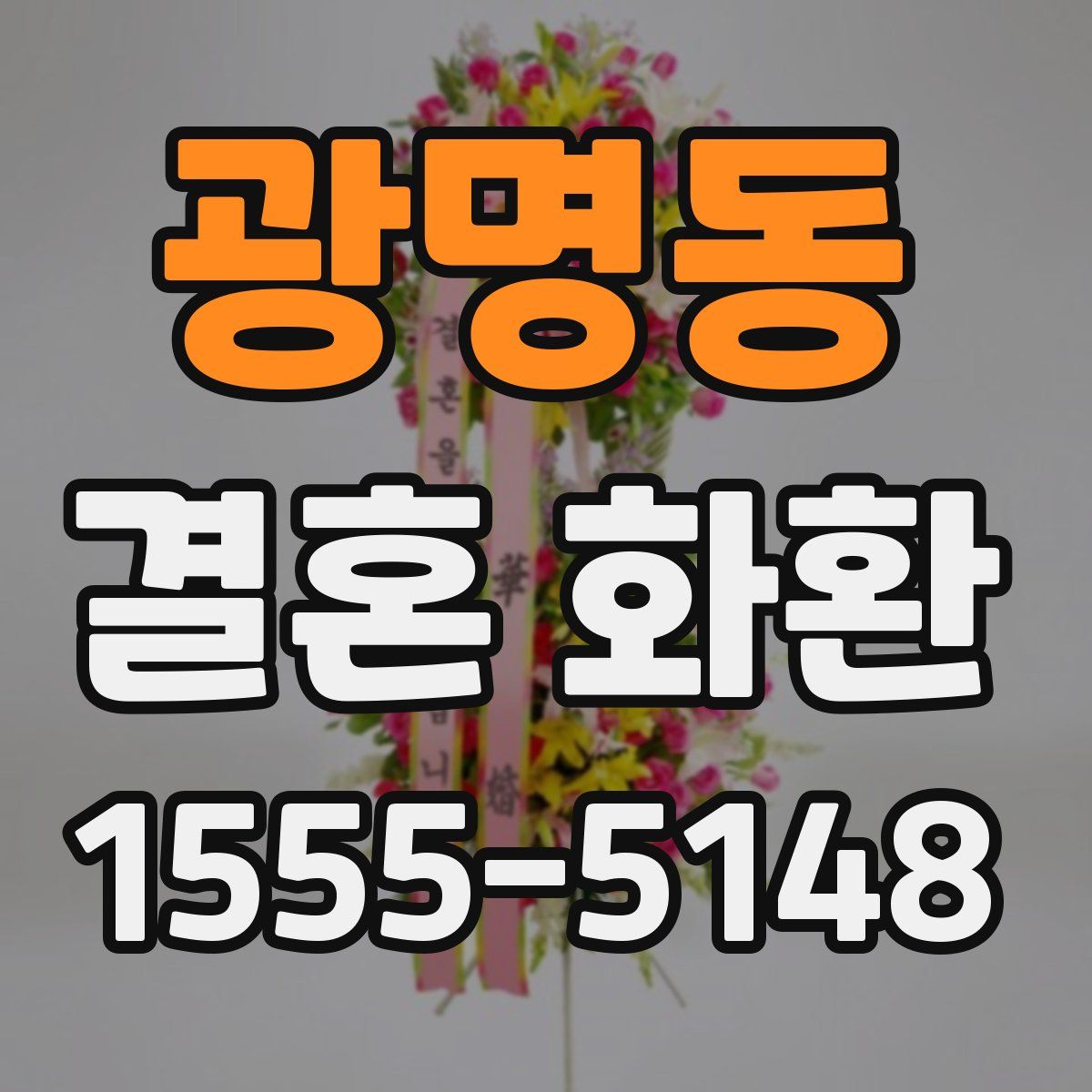 광명동 결혼 화환