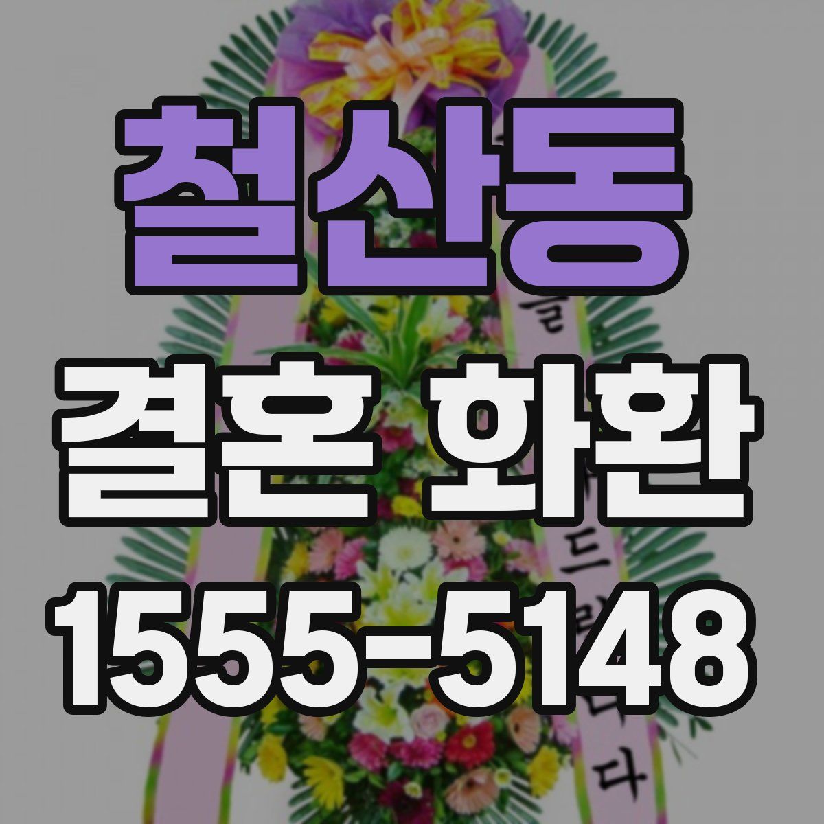 철산동 결혼 화환