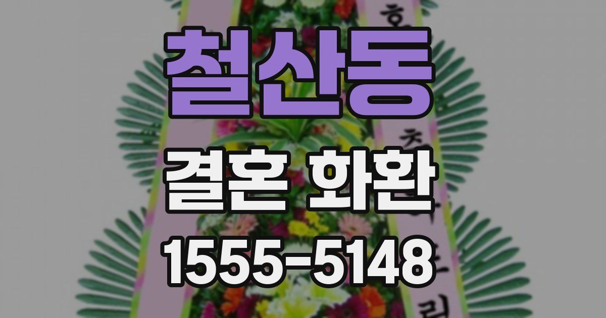 철산동 결혼 화환