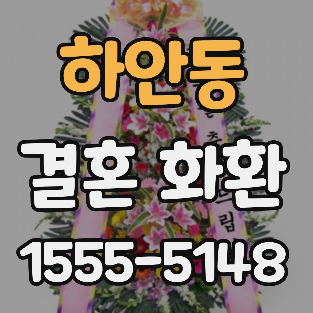 하안동 결혼 화환
