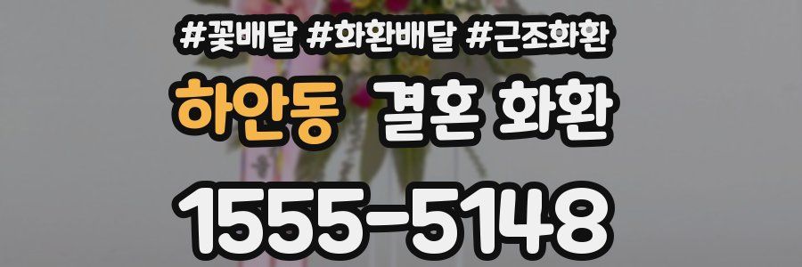 하안동 결혼 화환