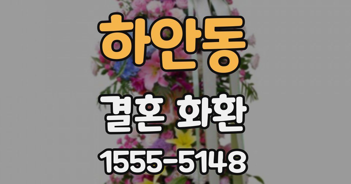 하안동 결혼 화환