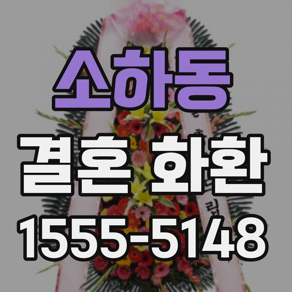 소하동 결혼 화환