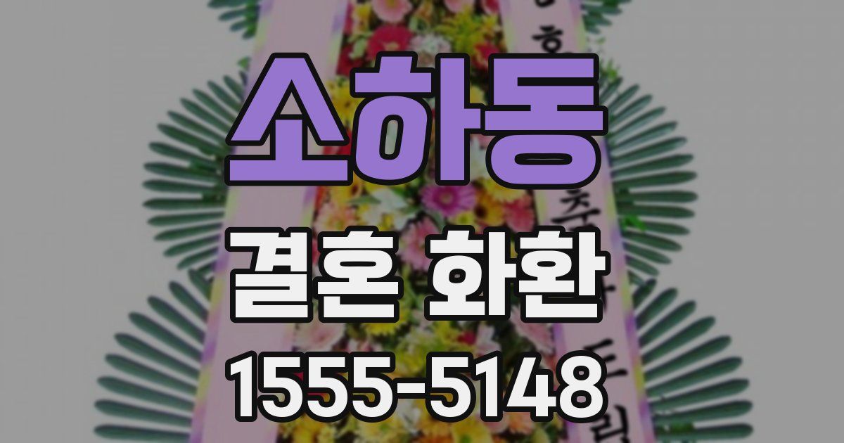 소하동 결혼 화환