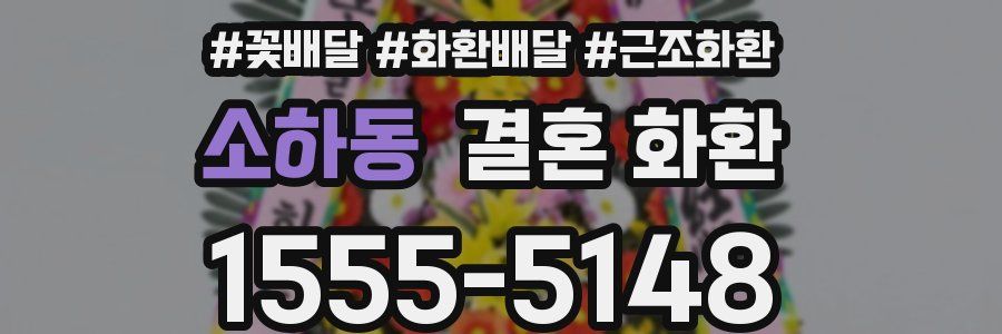 소하동 결혼 화환