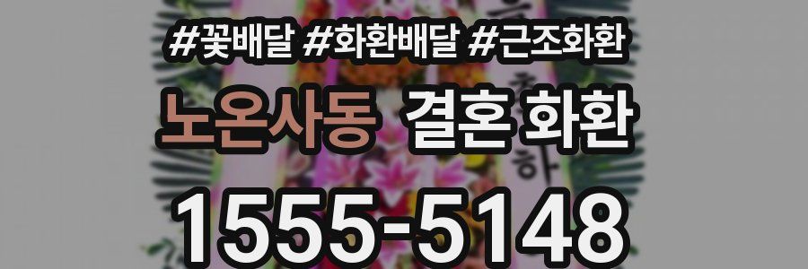 노온사동 결혼 화환