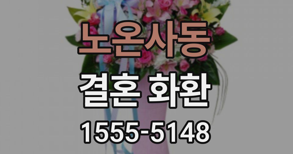 노온사동 결혼 화환