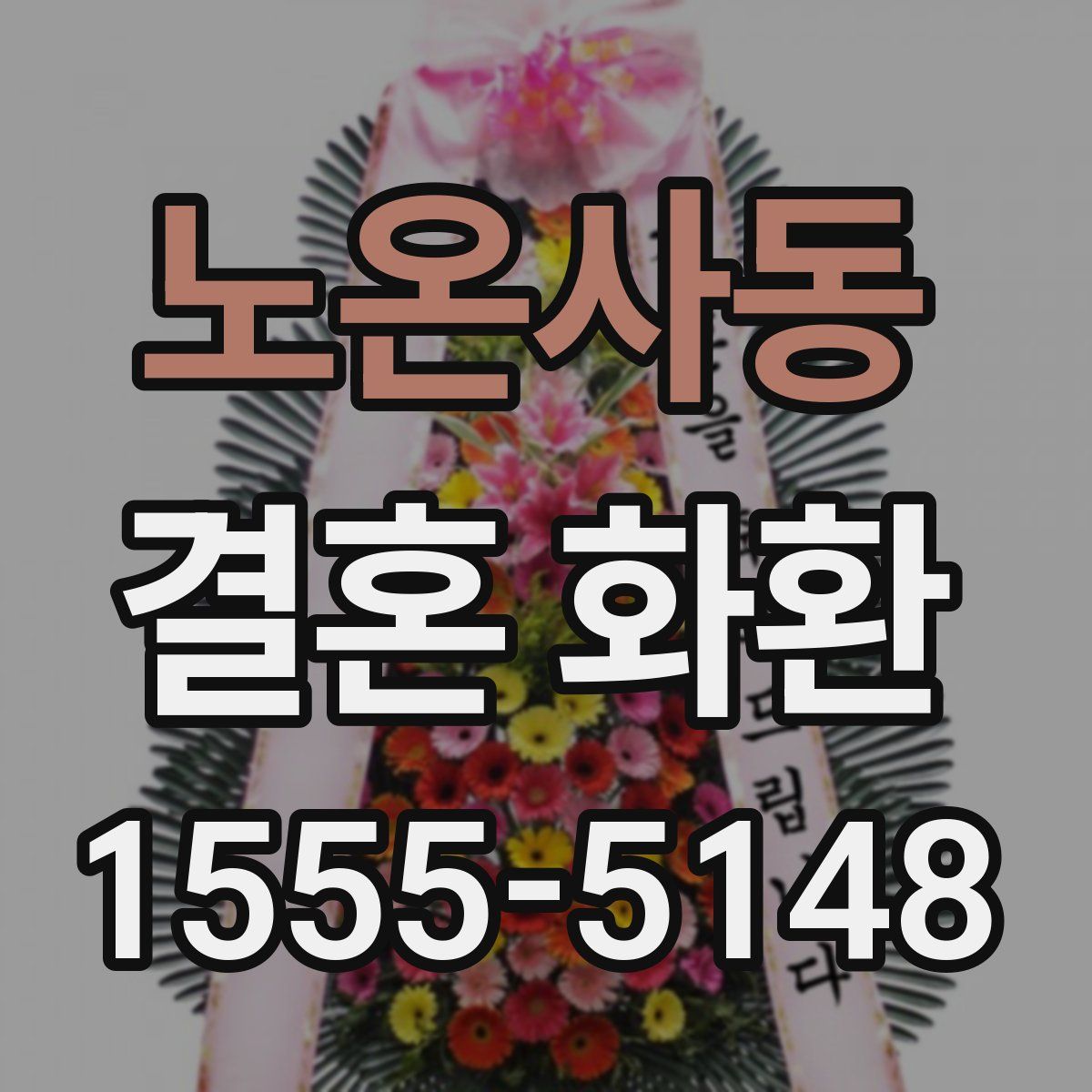 노온사동 결혼 화환