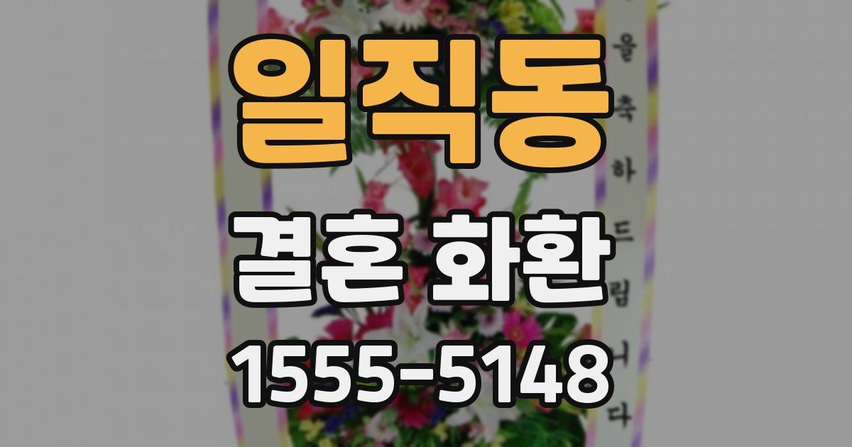 일직동 결혼 화환