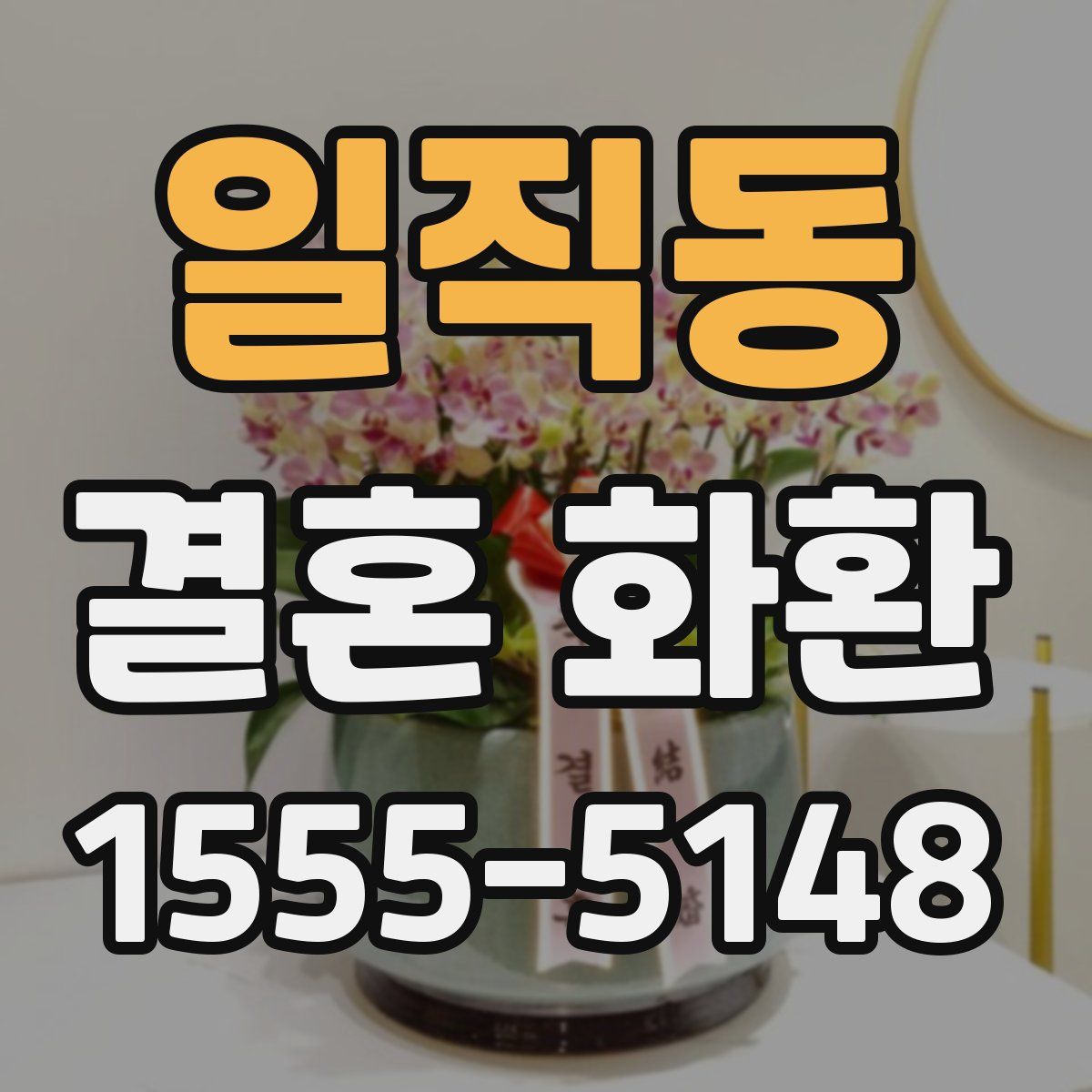 일직동 결혼 화환