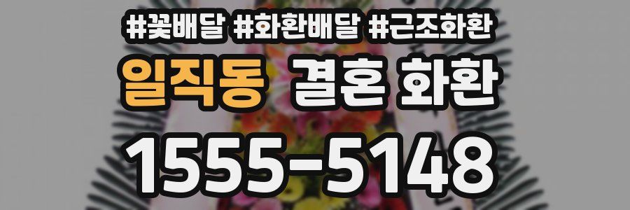 일직동 결혼 화환