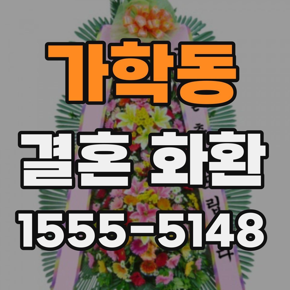 가학동 결혼 화환 주문 후 배송 절차 살펴보기