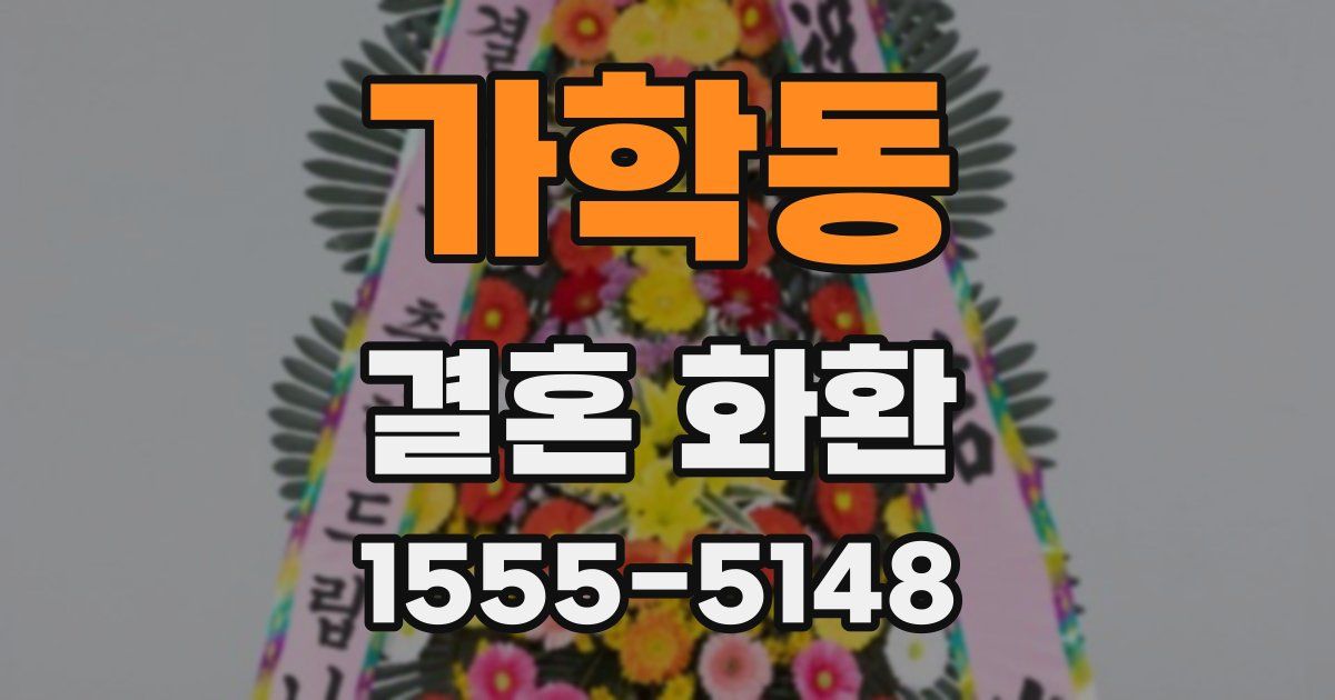 가학동 결혼 화환