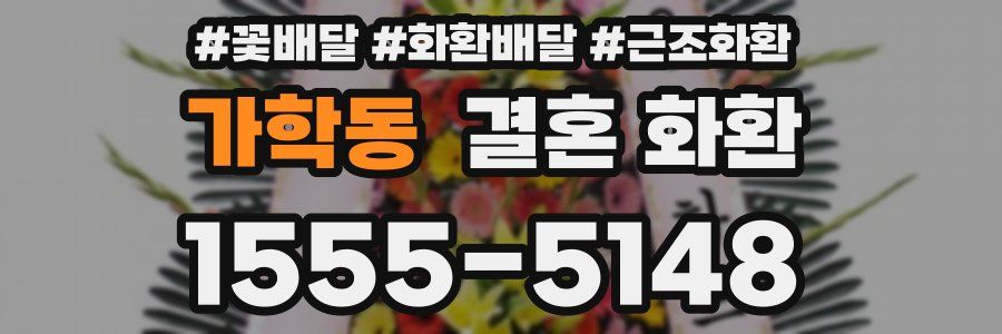 가학동 결혼 화환