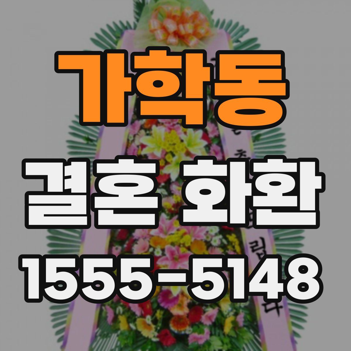 가학동 결혼 화환