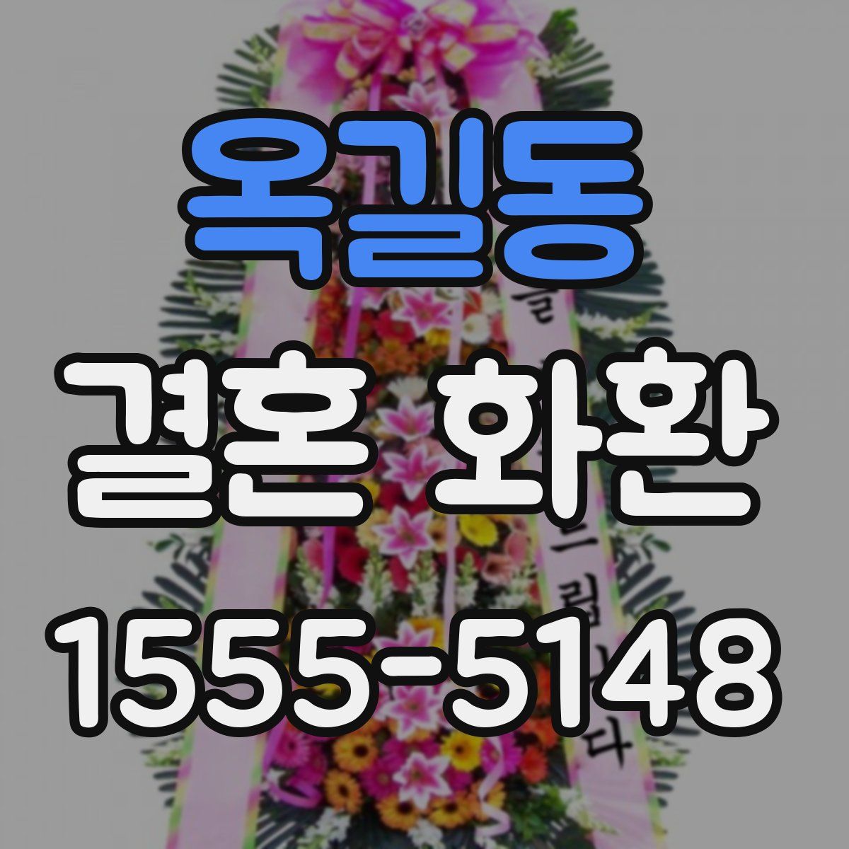 옥길동 결혼 화환