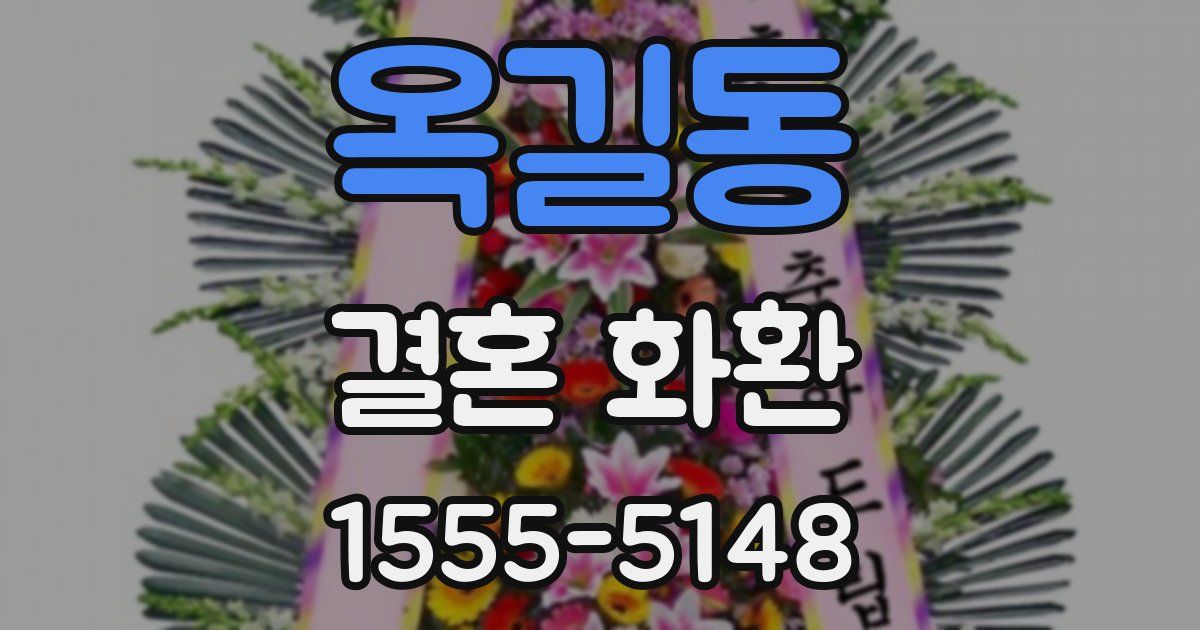 옥길동 결혼 화환