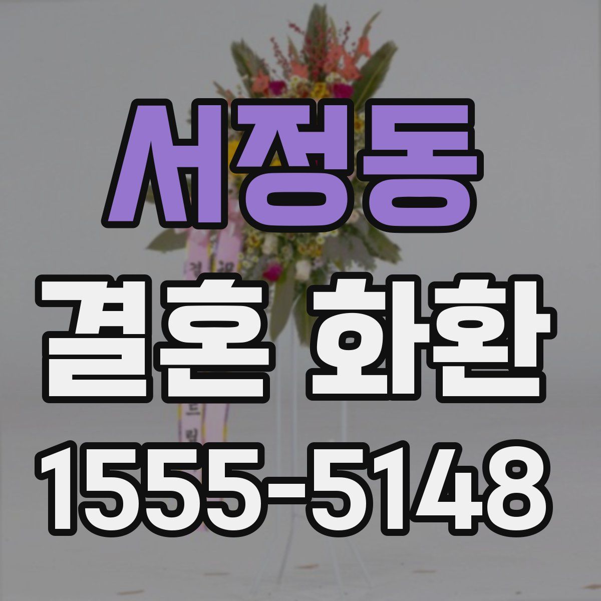 서정동 결혼 화환