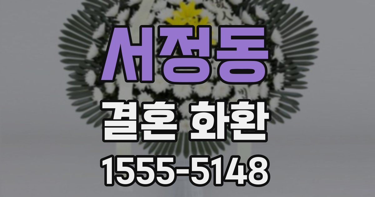 서정동 결혼 화환
