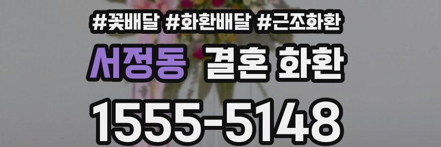 서정동 결혼 화환