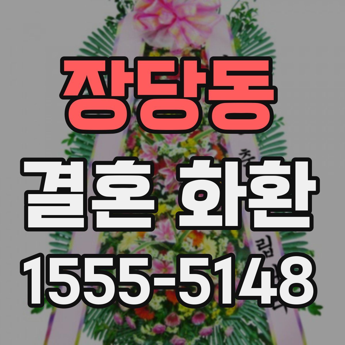 장당동 결혼 화환