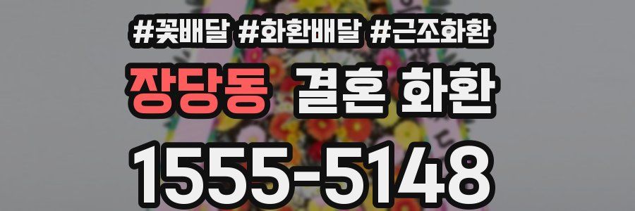 장당동 결혼 화환