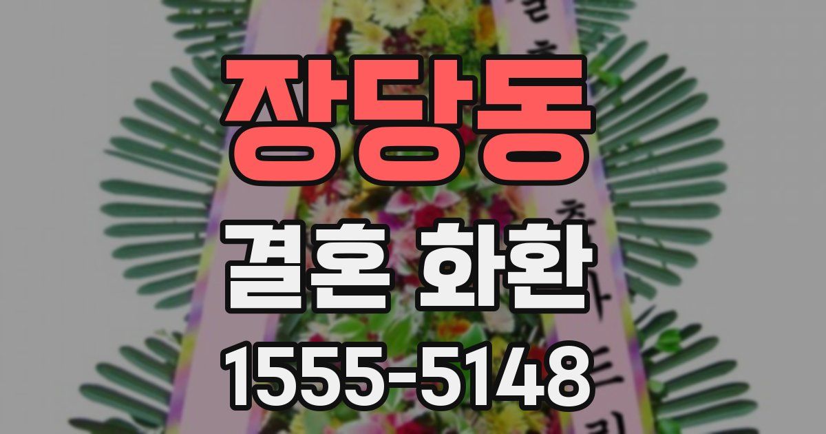 장당동 결혼 화환