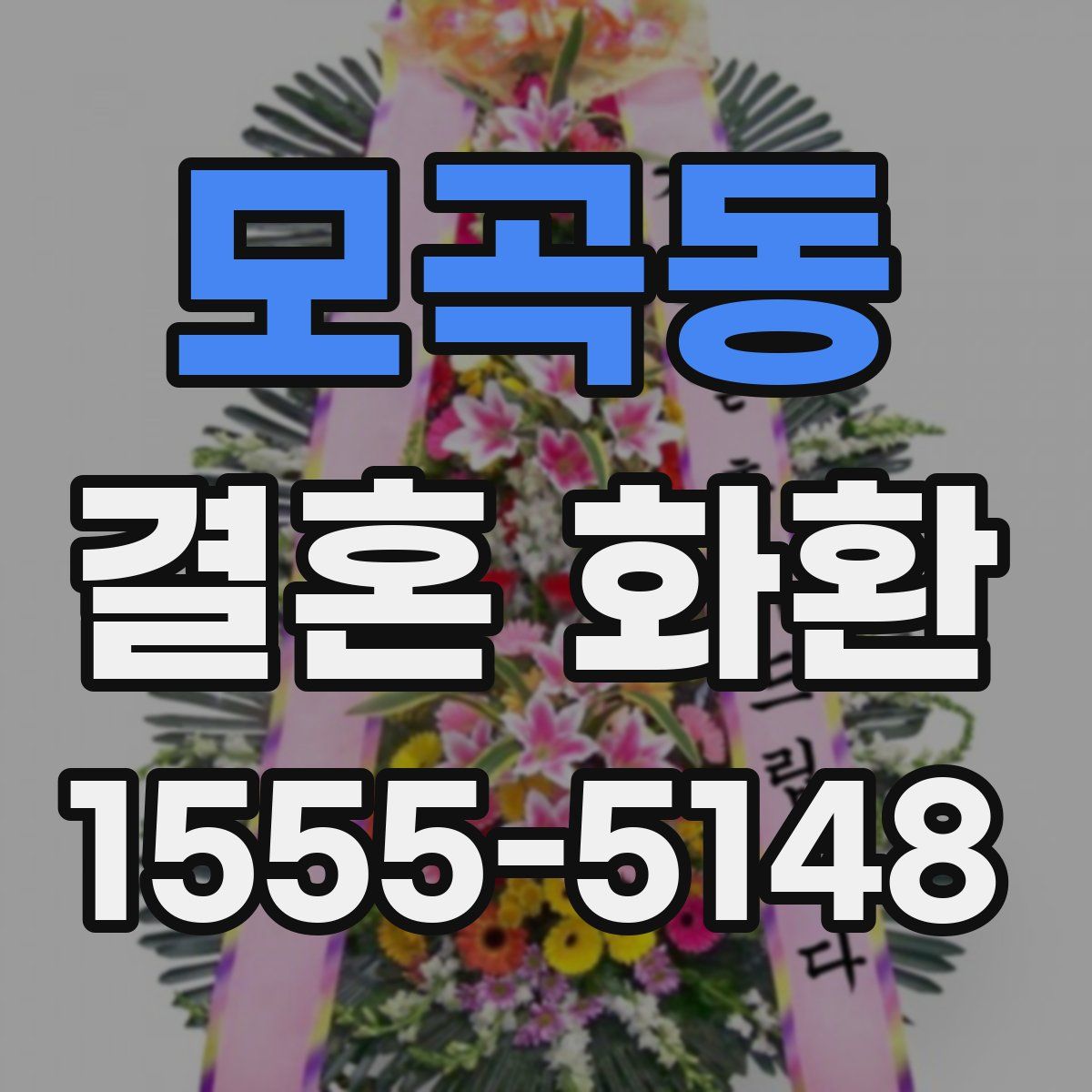 모곡동 결혼 화환
