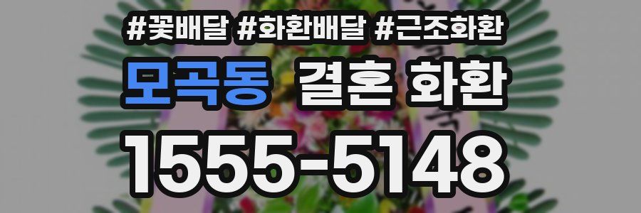 모곡동 결혼 화환