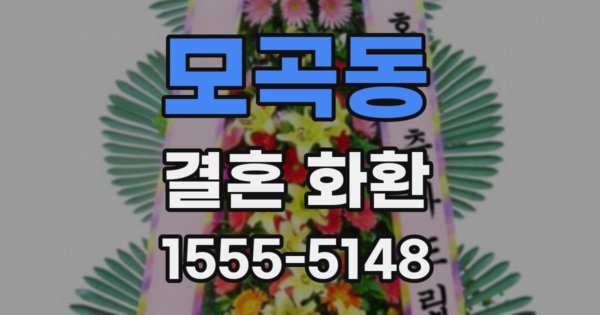모곡동 결혼 화환