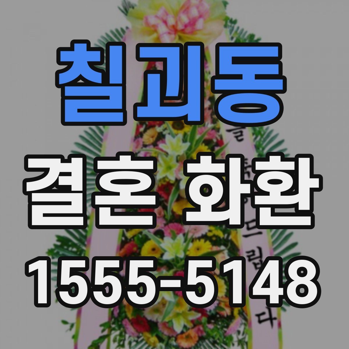 칠괴동 결혼 화환 주문 과정에서 자주 묻는 질문