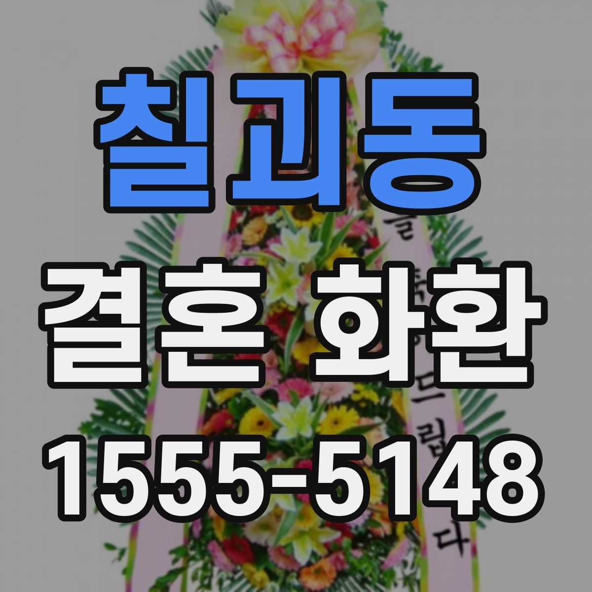 칠괴동 결혼 화환