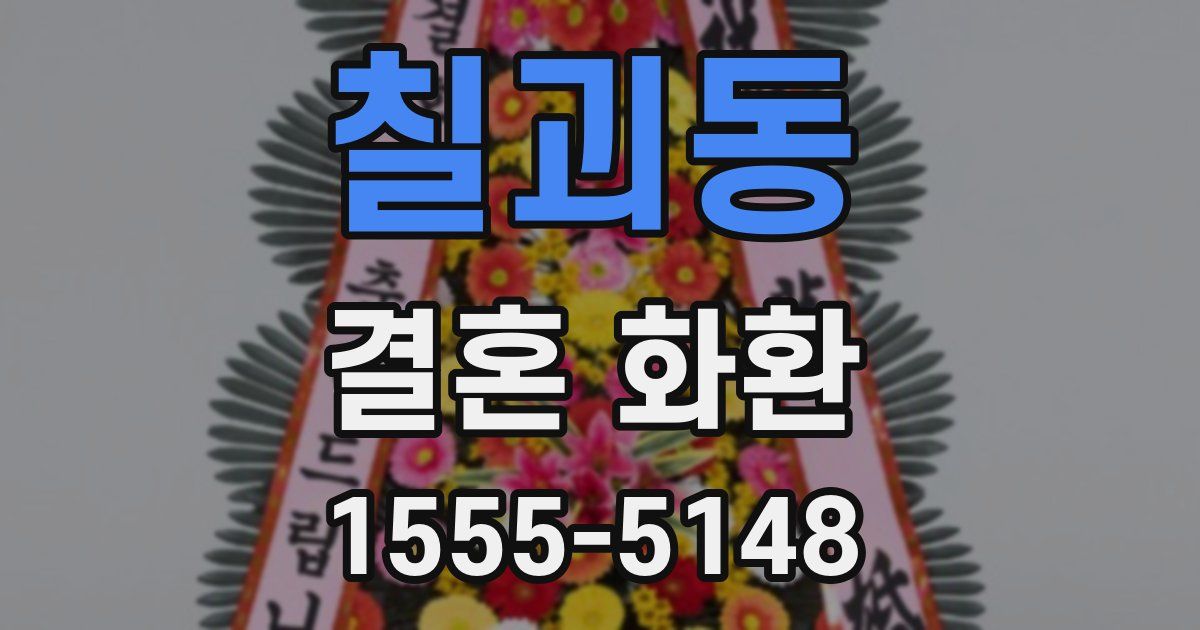 칠괴동 결혼 화환