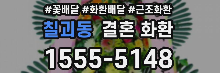 칠괴동 결혼 화환