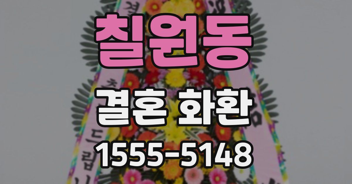 칠원동 결혼 화환