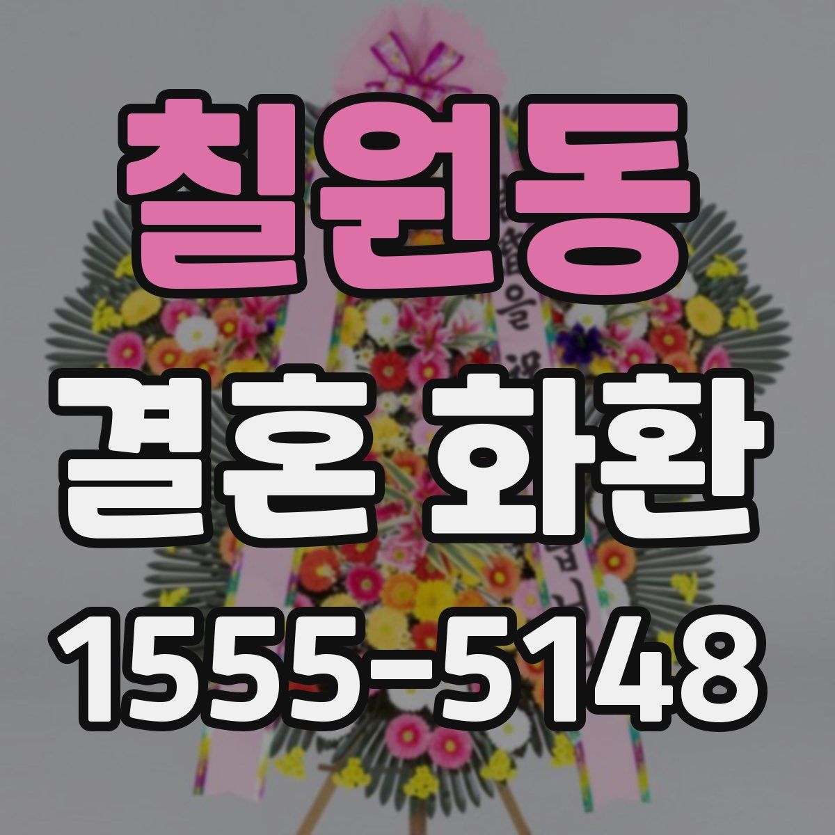칠원동 결혼 화환