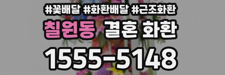 칠원동 결혼 화환
