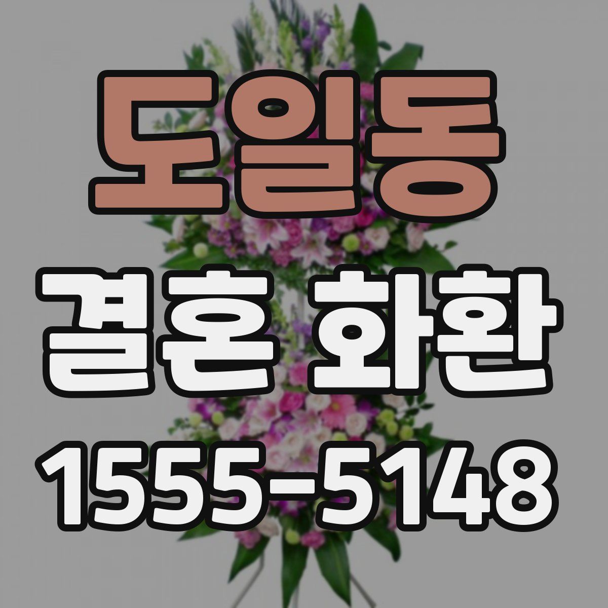 도일동 결혼 화환