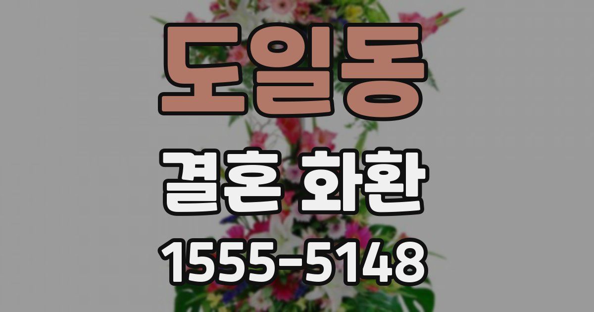 도일동 결혼 화환