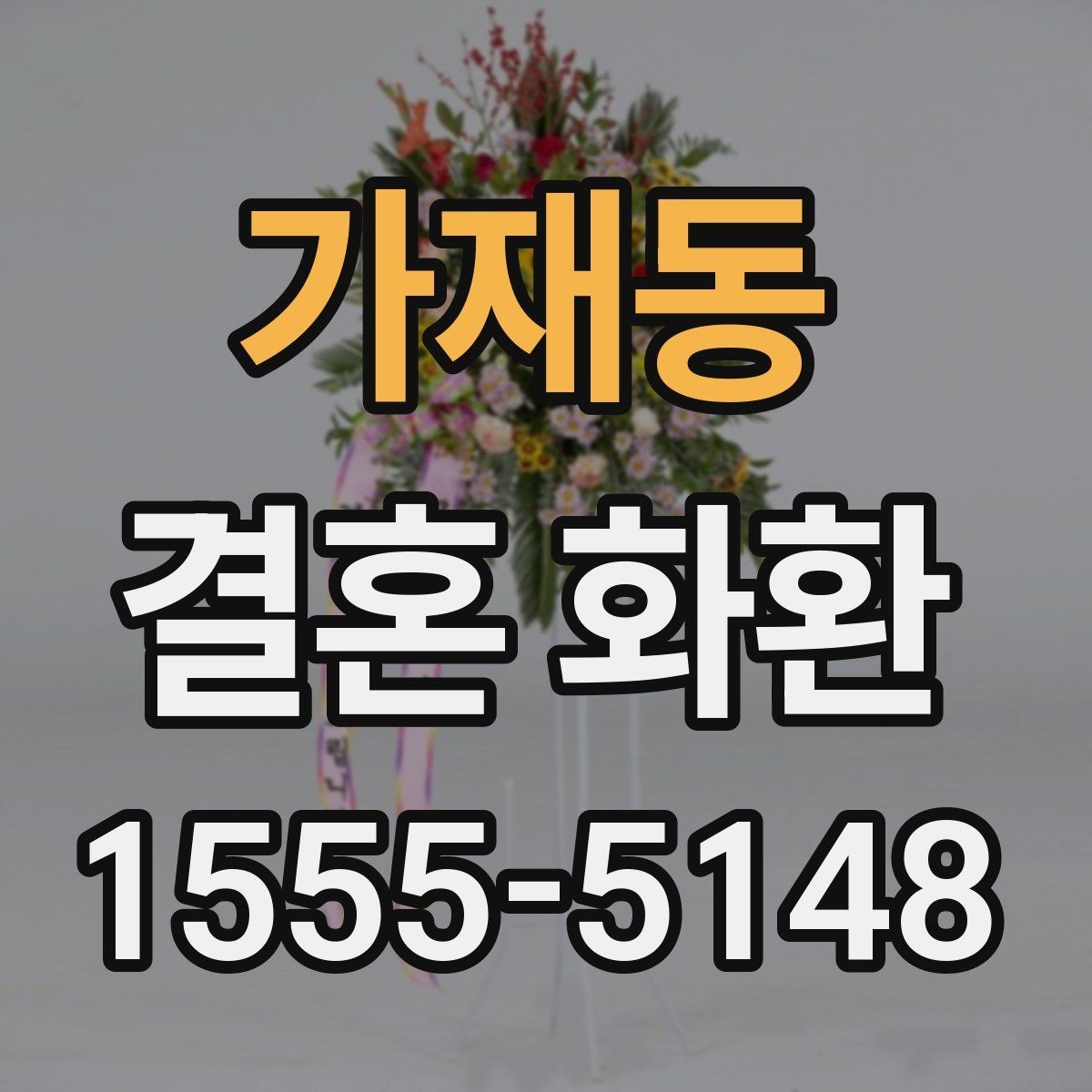 가재동 결혼 화환 예약 주문이 필요한 경우