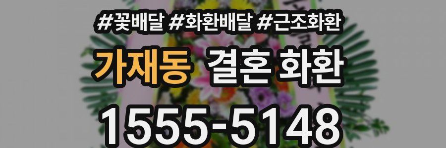 가재동 결혼 화환