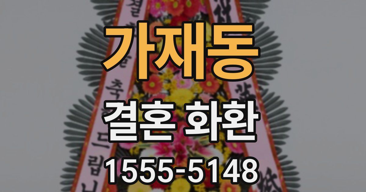 가재동 결혼 화환