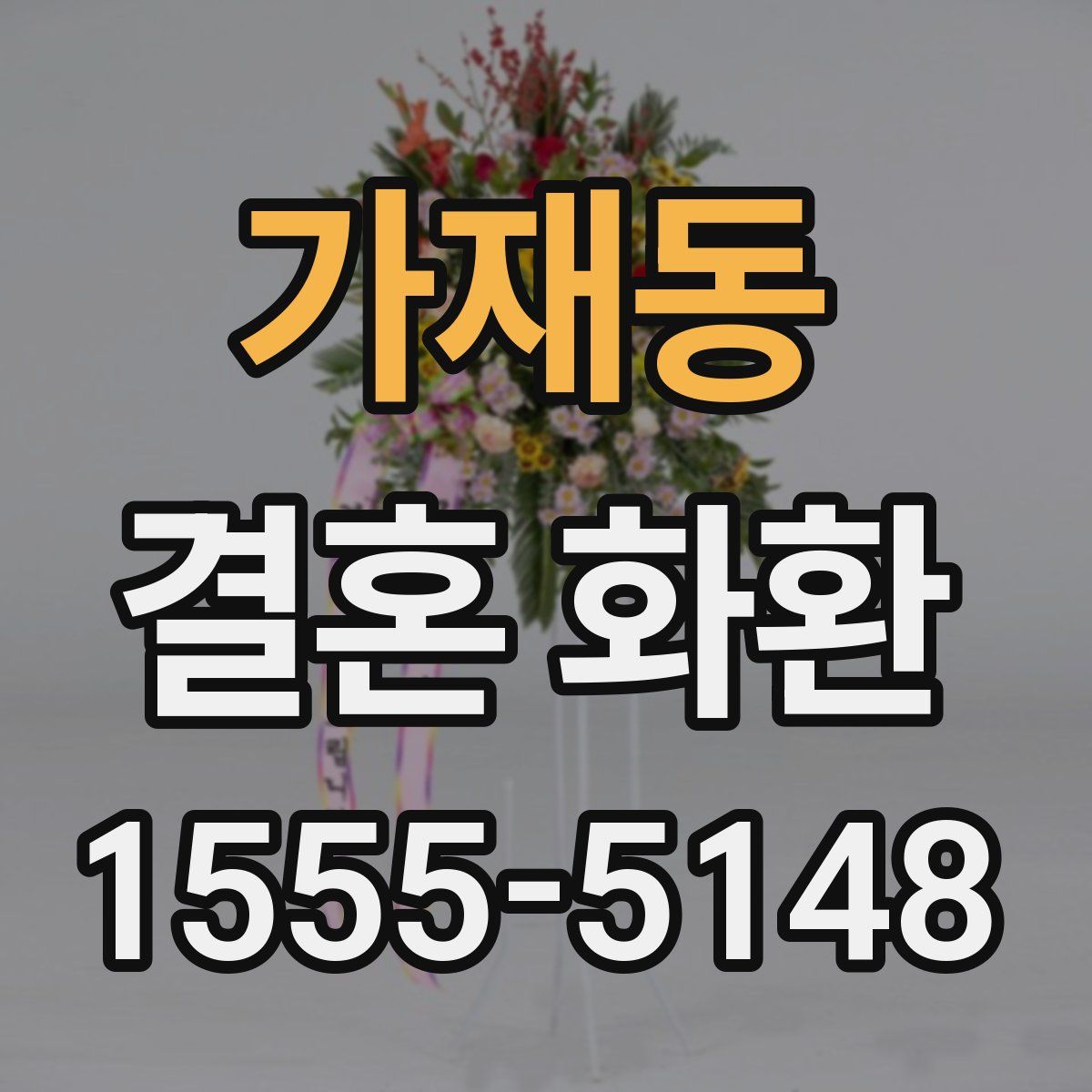 가재동 결혼 화환