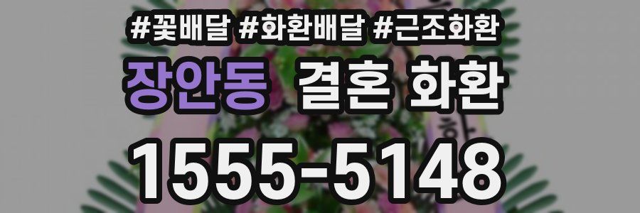 장안동 결혼 화환