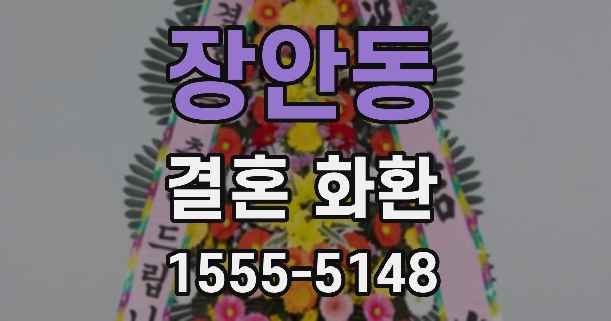 장안동 결혼 화환