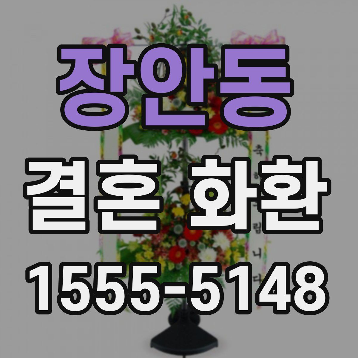 장안동 결혼 화환