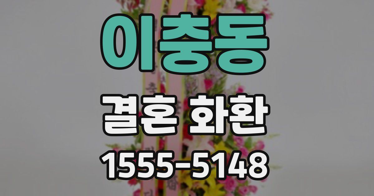 이충동 결혼 화환