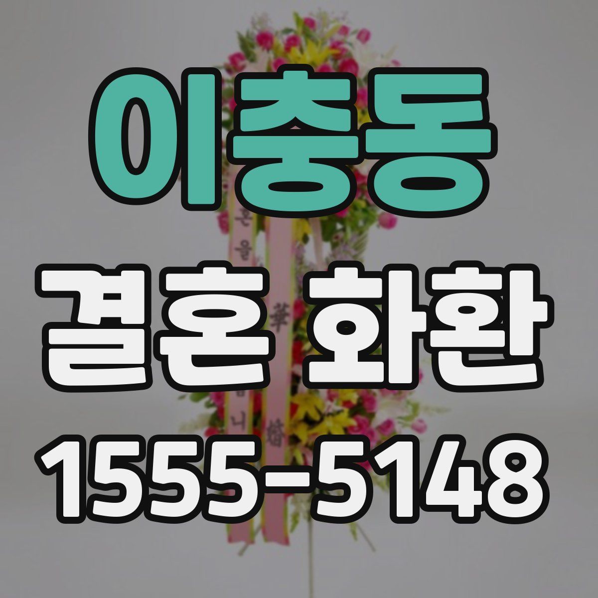 이충동 결혼 화환
