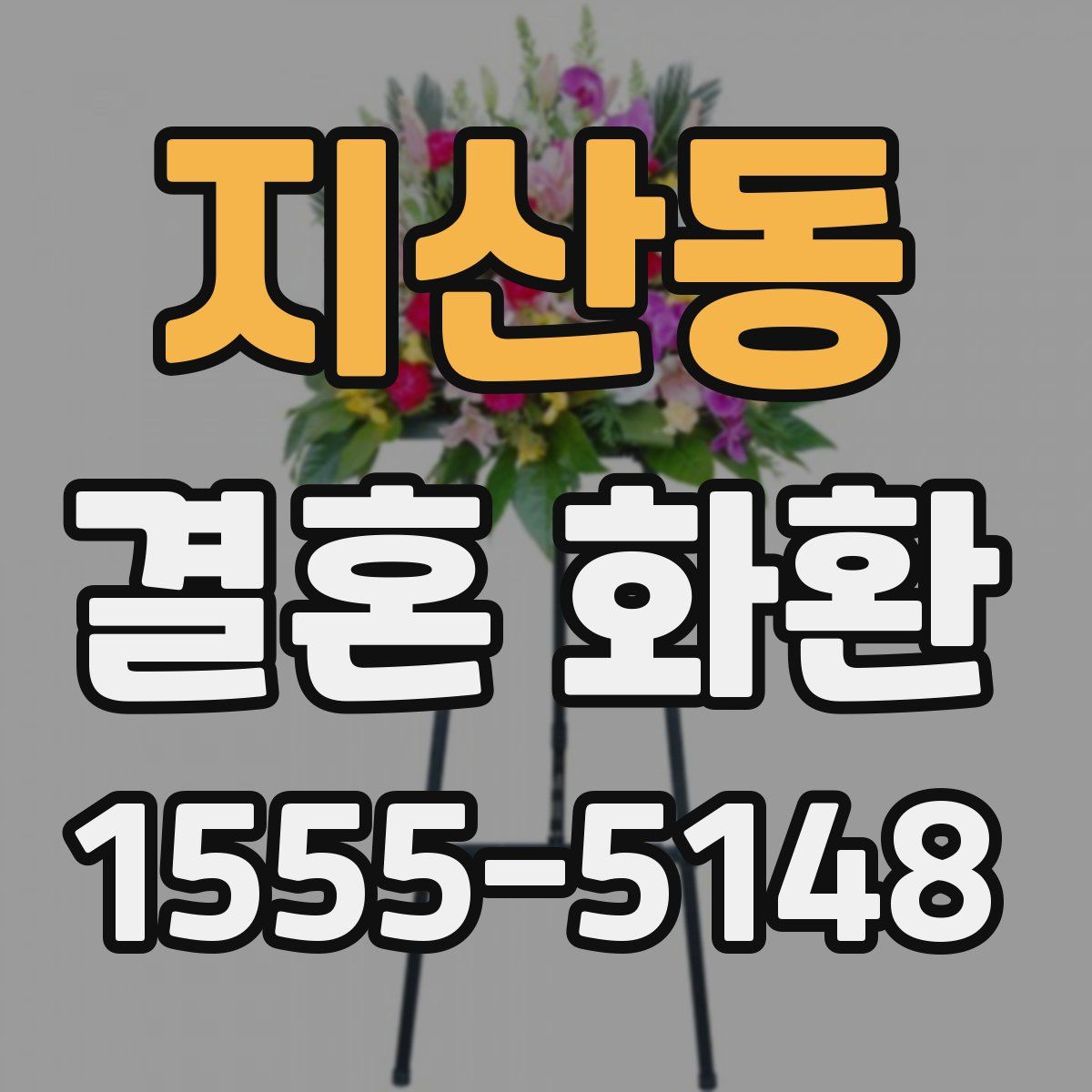 지산동 결혼 화환