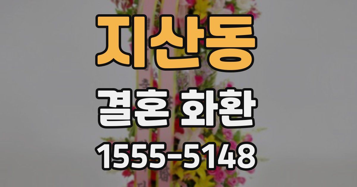 지산동 결혼 화환